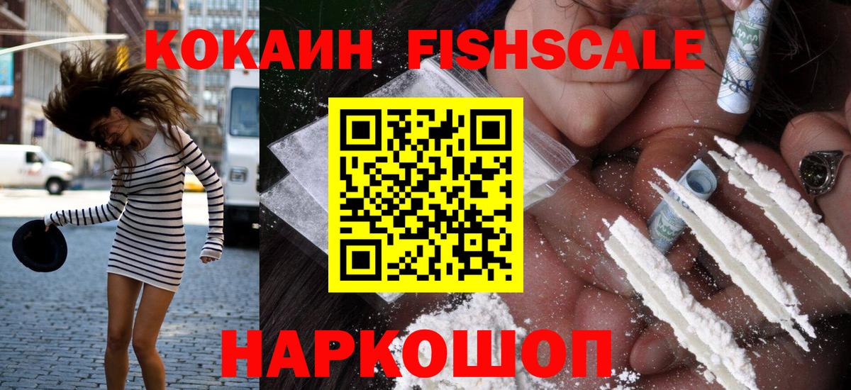 COCAIN  Кокаин Fish Scale  Вход с VPN  Фролово 